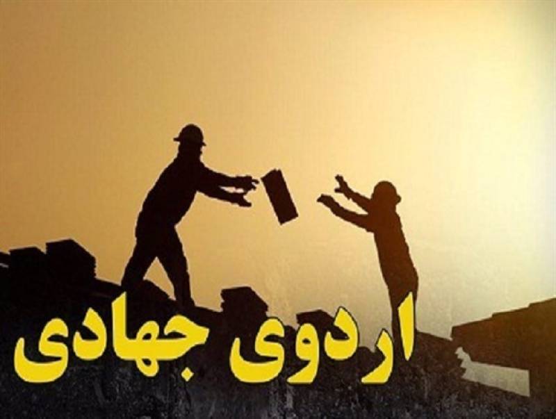 برگزاری اردوی جهادی شبانه روزی در شهرستان عنبرآباد